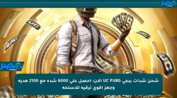 شحن شدات ببجي UC PUBG الآن: احصل على 6000 شدة مع 2100 هدية وجهز أقوى ترقية للأسلحة